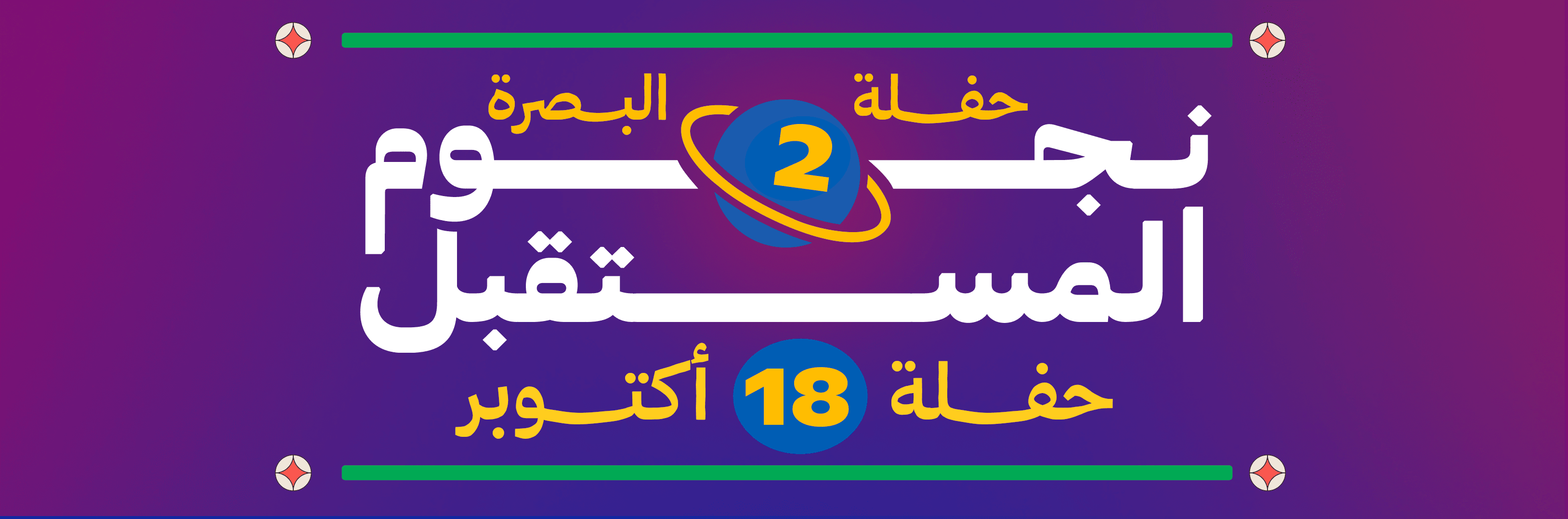 نجوم المستقبل - حفل البصرة 2