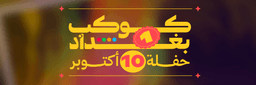 كوكب بغداد
