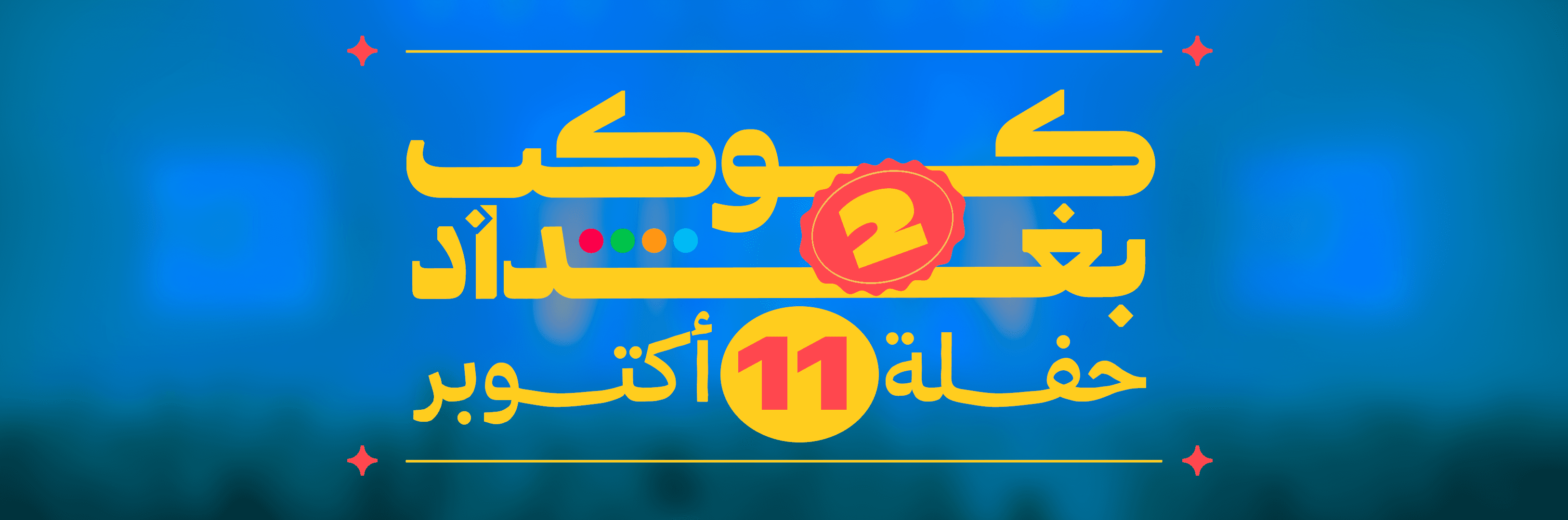 كوكب بغداد 2